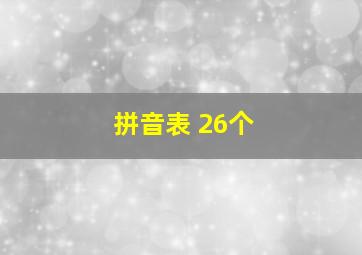 拼音表 26个